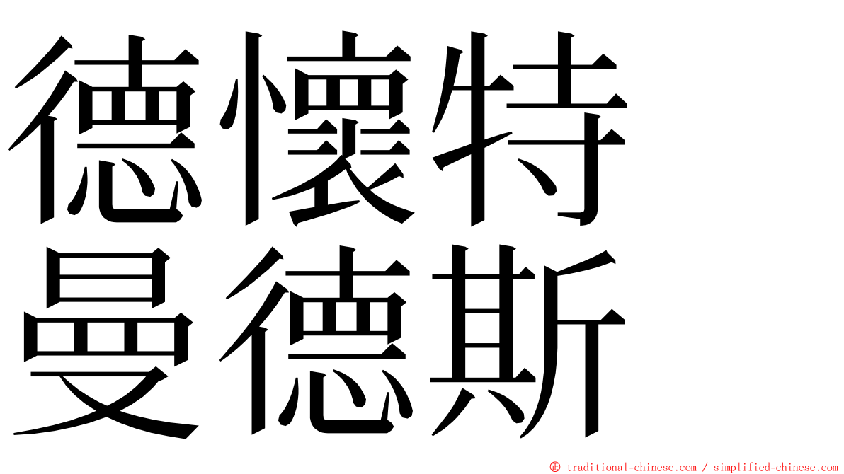 德懷特　曼德斯 ming font